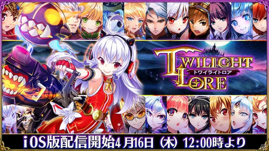 ゴシックファンタジーRPG「トワイライトロア」がiOS向けに配信スタート！新ワールドオープン＆記念イベントを開催の画像1