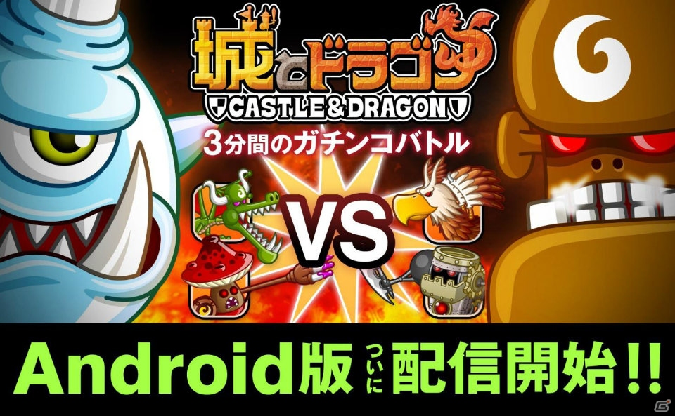 Android版「城とドラゴン」の配信がスタート！全ユーザーを対象としたイベント・キャンペーンを実施の画像1