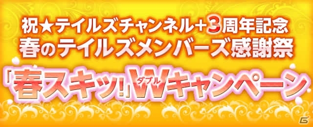 「テイルズチャンネル+」ユーザー投票による3つのオリジナルスキットが完成！出演声優サイン色紙のプレゼント企画がスタートの画像1
