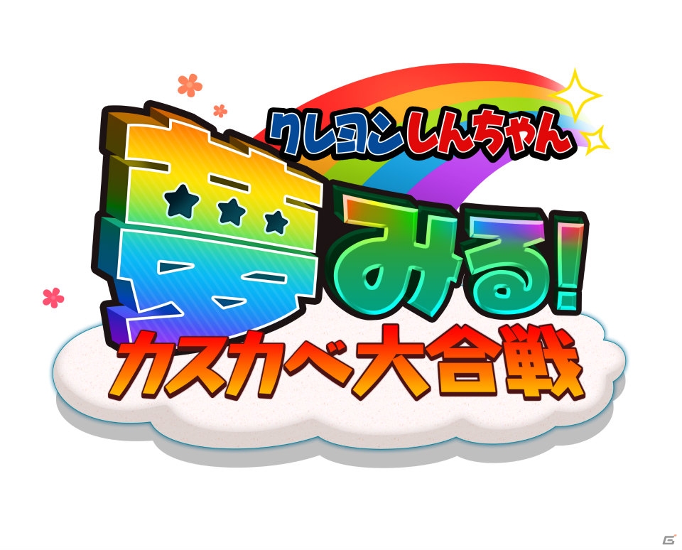ハチャメチャ合戦アクション「クレヨンしんちゃん夢みる！カスカベ大合戦」iOS版が配信！お祝いキャンペーンも開催中の画像1