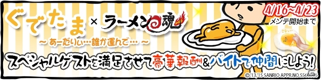 iOS/Android「ラーメン魂」にサンリオ「ぐでたま」がゲスト参戦！ゲーム内イベントが開催中の画像1