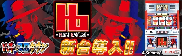 Yahoo! Mobage「パチ＆スロタウン」サミーのパチスロ「ハードボイルド」が配信開始の画像1