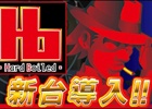 Yahoo! Mobage「パチ＆スロタウン」サミーのパチスロ「ハードボイルド」が配信開始