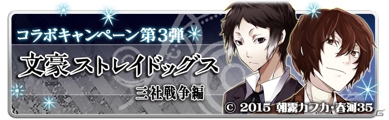 iOS/Android「ラヴヘブン」コミック「文豪ストレイドッグス」コラボ第3弾“三社戦争編”が4月23日より開催決定の画像1