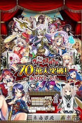 iOS/Android「魔雀ヴィーナスバトル」登録者数が70万人を突破！記念キャンペーンが開催の画像1