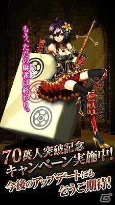 iOS/Android「魔雀ヴィーナスバトル」登録者数が70万人を突破！記念キャンペーンが開催の画像2