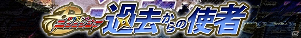 iOS/Android「スーパー戦隊 バトベースDX」上位入賞で“SR+ニンジャホワイト”が手に入るランキングイベント「過去からの使者」が開催！の画像1