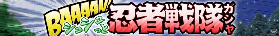 iOS/Android「スーパー戦隊 バトベースDX」上位入賞で“SR+ニンジャホワイト”が手に入るランキングイベント「過去からの使者」が開催！の画像3