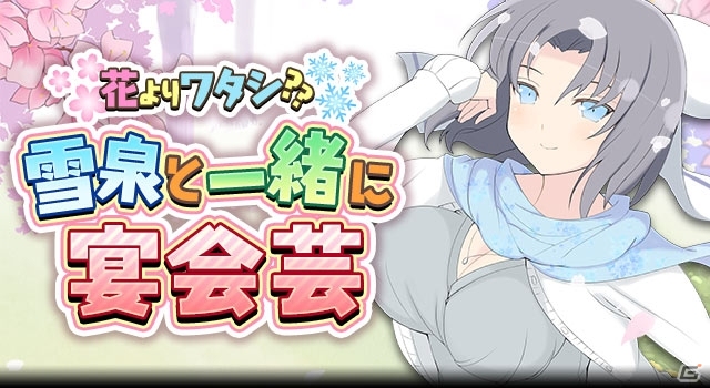 GREE/Mobage「閃乱カグラ NewWave Gバースト」イベント「花よりワタシ？雪泉と一緒に宴会芸♪」が開催―きせかえ＆たゆゆん機能に注目の画像1