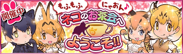 iOS/Android「けものフレンズ」新要素「グループ」「グループリンク」が追加！ネコ科づくしのイベント＆スカウトも開催の画像1
