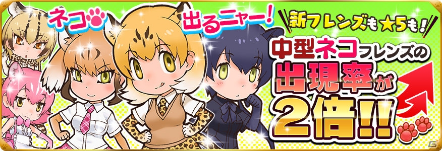 iOS/Android「けものフレンズ」新要素「グループ」「グループリンク」が追加！ネコ科づくしのイベント＆スカウトも開催の画像4