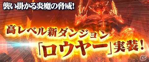 PC版「ウェポンズオブミソロジー」巨大な炎魔が襲い来るLV80用新ダンジョン「ロウヤー」が実装！の画像1