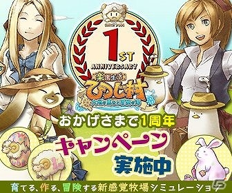 Yahoo! Mobage/mixi「楽園生活 ひつじ村 大地の恵みと冒険の海」イベント「ひつじ村幻獣物語【少女の帰還編】」が開催！1周年記念キャンペーン第2弾も実施の画像1