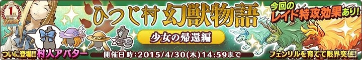 Yahoo! Mobage/mixi「楽園生活 ひつじ村 大地の恵みと冒険の海」イベント「ひつじ村幻獣物語【少女の帰還編】」が開催！1周年記念キャンペーン第2弾も実施の画像2