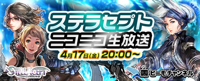 「ステラセプトオンライン」を特集するビーモチャンネル生放送が本日4月17日に配信―視聴者限定プレゼントもあり！の画像1