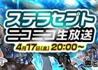 「ステラセプトオンライン」を特集するビーモチャンネル生放送が本日4月17日に配信―視聴者限定プレゼントもあり！