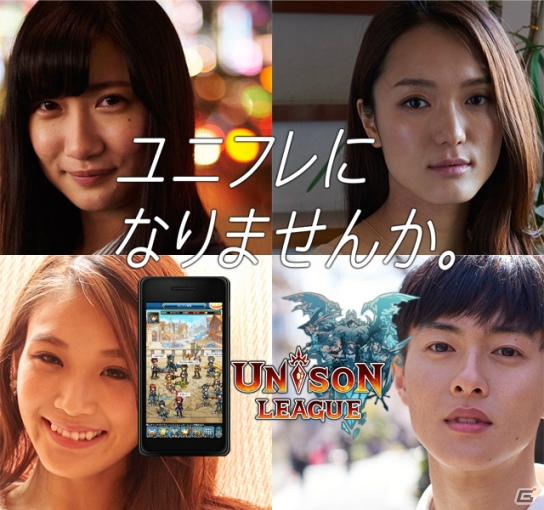 “ユニフレになりませんか。”をキーワードとしたiOS/Android「ユニゾンリーグ」初のTVCMが放映開始の画像1