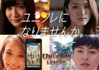 “ユニフレになりませんか。”をキーワードとしたiOS/Android「ユニゾンリーグ」初のTVCMが放映開始