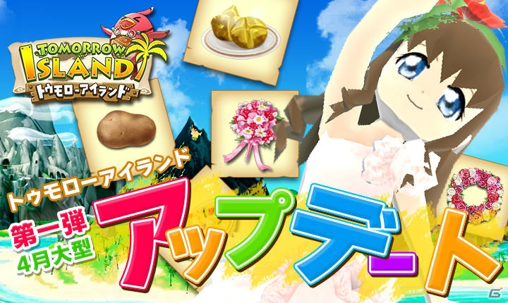 iOS/Android「トゥモローアイランド」ゲームバランスの調整などを行う大型アップデートを実施―30万DL突破を記念したアイテムプレゼントキャンペーンもの画像1
