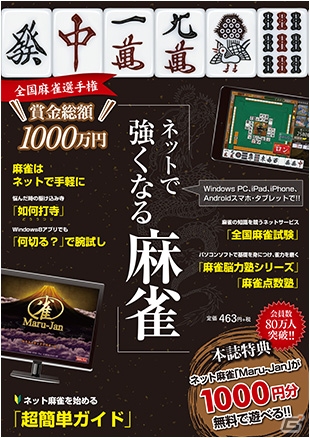 iOS/Android/PC「Maru-Jan」麻雀が強くなれるコンテンツを紹介するガイドブック「ネットで強くなる麻雀」が販売の画像1