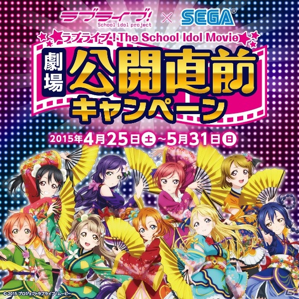 「ラブライブ！」劇場公開直前キャンペーンが全国セガ店舗にて4月25日より開催―セガ名作タイトル×星空凛のコラボ投票も実施の画像1