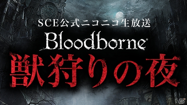 ニコ生「Bloodborne 獣狩りの夜・第二夜」が本日4月17日22時より配信―トゥメルの謎が隠された聖杯ダンジョンに挑戦の画像1