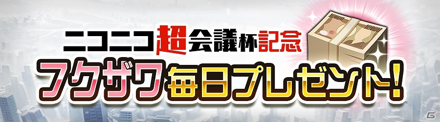 iOS/Android「消滅都市」ガチャ券やフクザワが手に入るランキングイベント「真実を究明する者」が開催！ニコニコ超会議2015出展記念キャンペーンも続々実施の画像3
