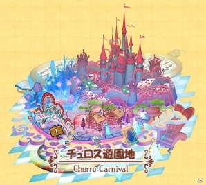 iOS/Android「ケリ姫スイーツ」まるでおとぎの国のような新エリア「チュロス遊園地」が登場！の画像2
