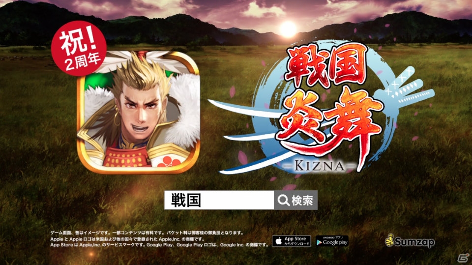 iOS/Android「戦国炎舞 -KIZNA-」サービス開始2周年を記念したテレビCMが放映開始の画像3