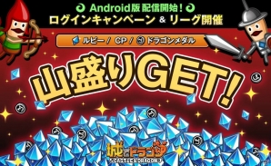 iOS/Android「城とドラゴン」にてAndroid版配信を記念したログインキャンペーン＆リーグが開催！の画像1