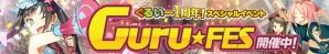iOS/Android「スマホでゴルフ！ぐるぐるイーグル」1周年記念イベントが開催―スペシャルクエスト「Guru★Fes」で特別ストーリーを楽しめるの画像2