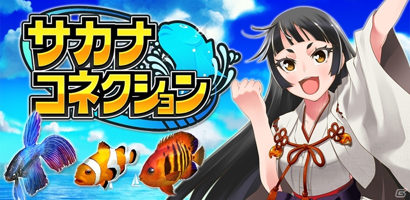 ダイオウイカも恐竜も古代魚だって釣れる！iOS/Android「サカナコネクション」が配信決定の画像1