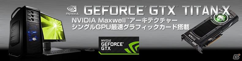 パソコン工房、NVIDIA GeForce GTX TITAN X搭載の高性能ゲーミングパソコン「PASSANT」シリーズを発売の画像1