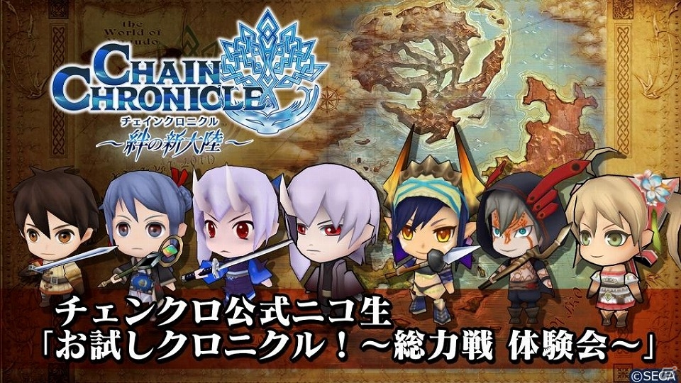 iOS/Android「チェインクロニクル～絆の新大陸～」緑川光さん、内田彩さん出演の公式ニコ生「お試しクロニクル！～総力戦 体験会～」が本日21時より配信！の画像1