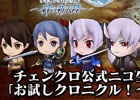 iOS/Android「チェインクロニクル～絆の新大陸～」緑川光さん、内田彩さん出演の公式ニコ生「お試しクロニクル！～総力戦 体験会～」が本日21時より配信！