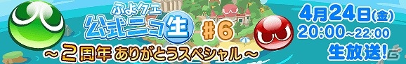 iOS/Android「ぷよぷよ!!クエスト」アミティ役の菊池志穂さんも出演する「ぷよクエ公式ニコ生♯6“～2周年ありがとうスペシャル～”」が4月24日20時より配信の画像1