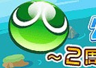 iOS/Android「ぷよぷよ!!クエスト」アミティ役の菊池志穂さんも出演する「ぷよクエ公式ニコ生♯6“～2周年ありがとうスペシャル～”」が4月24日20時より配信