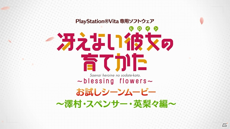PS Vita「冴えない彼女の育てかた -blessing flowers-」ヒロインたちとの1シーンが楽しめるお試しシーンムービー「英梨々編」「美智留編」が公開！の画像1