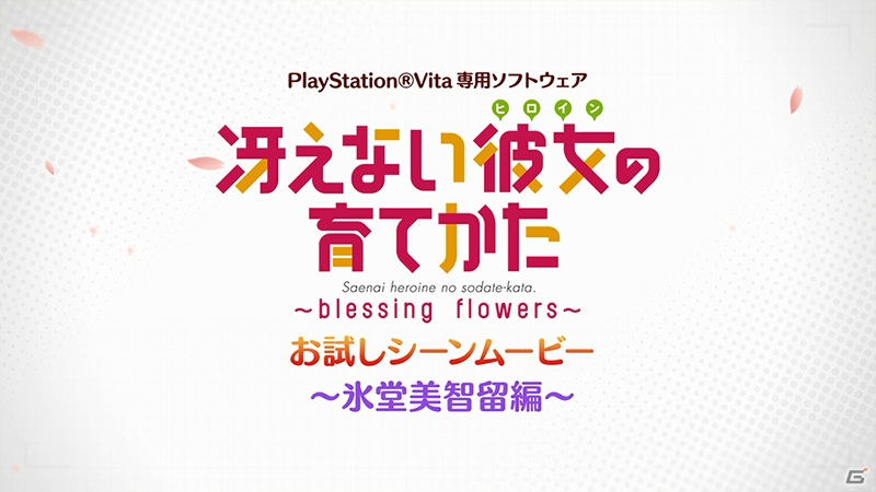 PS Vita「冴えない彼女の育てかた -blessing flowers-」ヒロインたちとの1シーンが楽しめるお試しシーンムービー「英梨々編」「美智留編」が公開！の画像4