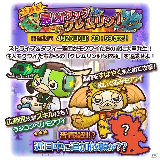 iOS/Android「はちゃめちゃ！グレムリンうぉーず」ぬいぐるみモグワイ＆ラジコンへりモグワイが手に入るイベント「大暴走！最強タッググレムリン！」が開催の画像1