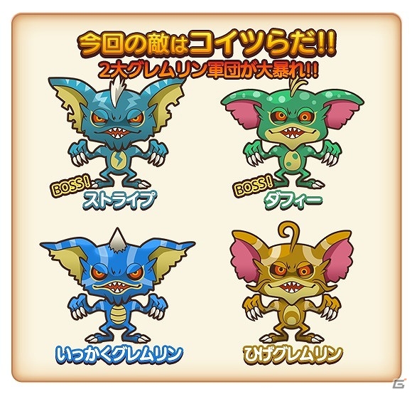iOS/Android「はちゃめちゃ！グレムリンうぉーず」ぬいぐるみモグワイ＆ラジコンへりモグワイが手に入るイベント「大暴走！最強タッググレムリン！」が開催の画像3