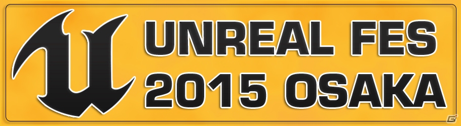 ドスパラ、「アンリアルフェス2015大阪」にゲームPC「GALLERIA」をUnreal Engine 4最新3Dデモ実演用PC・バーチャルリアリティ体験用PCとして機材協力の画像1
