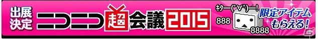 iOS/Android「剣と魔法のログレス いにしえの女神」リアルガチャやコラボアバターの配布などを実施！「ニコニコ超会議2015」ブースの詳細が公開の画像2