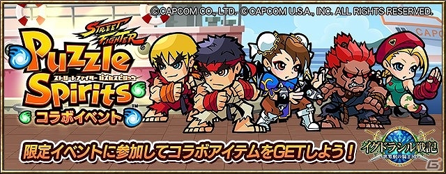 Ameba「イグドラシル戦記 ～世界樹の騎士団～」が「ストリートファイター パズルスピリッツ」とコラボ！リュウやケンなどの装備をゲットしようの画像1
