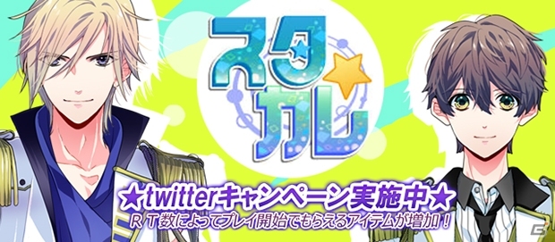 iOS/Android「スタカレ」Twitterキャンペーンが開始―リツイート数に応じてガチャチケットなどがプレゼント！の画像1