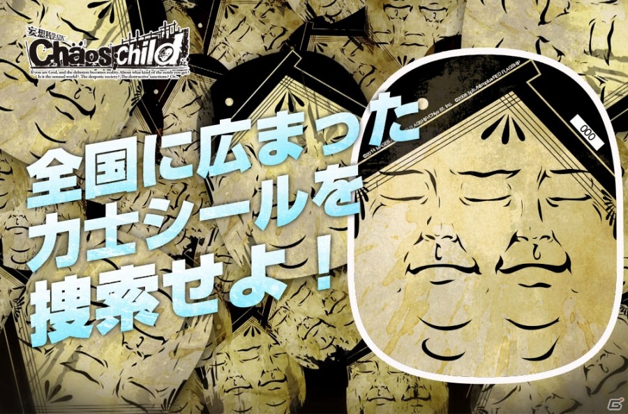 PS4/PS3/PS Vita「CHAOS;CHILD」全国に広まった力士シールを捜索するユーザー参加型企画が発表の画像1