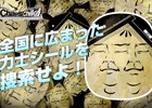 PS4/PS3/PS Vita「CHAOS;CHILD」全国に広まった力士シールを捜索するユーザー参加型企画が発表