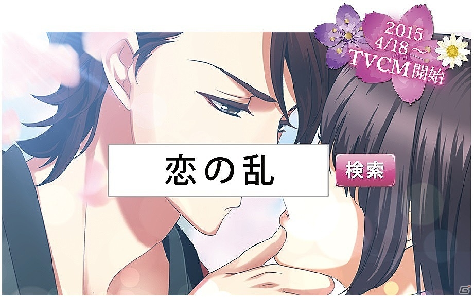 GREE「天下統一恋の乱 Love Ballad」TVCM新バージョン「恋の乱篇」が4月18日に放映！の画像1