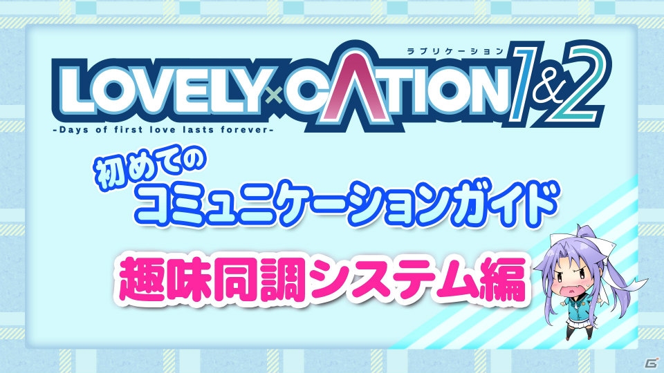 PS Vita「LOVELY×CATION1＆2」より“ラブリーコール”“趣味同調システム”を解説するムービーが公開！の画像1