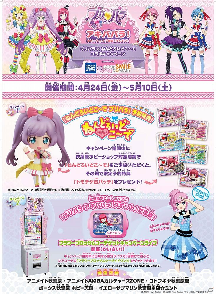 AC「プリパラ」レアコーデもゲットできる！「アキパパラ！ホビーショップ限定 プリパラ×ねんどろいどこ～で コラボキャンペーン」が開催！の画像1